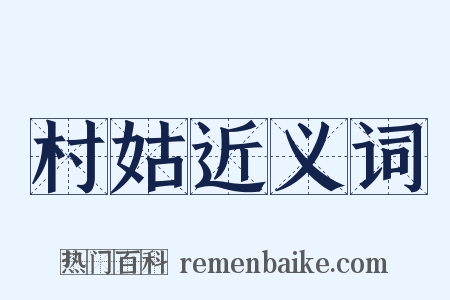村姑近义词是什么意思的图片